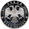 Купить 3 рубля 1996 ММД церковь Ильи Пророка в Ярославле
