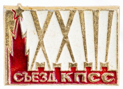 Купить Зачок СССР "23 Съезд КПСС", булавка