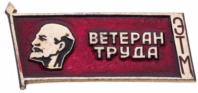 купить Знак Ветеран Труда (Разновидность случайная )