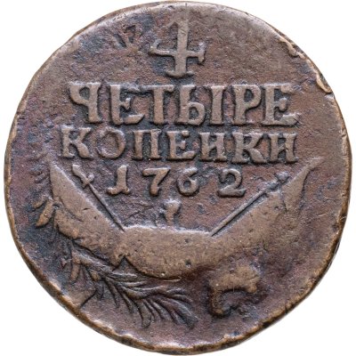 купить 4 копейки 1762 Петр III, гурт сетчатый