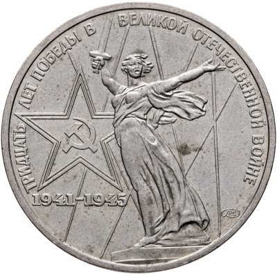 купить 1 рубль 1975 "30 лет Победы в Великой Отечественной войне"