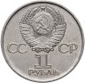 Купить 1 рубль 1975 "30 лет Победы в Великой Отечественной войне"
