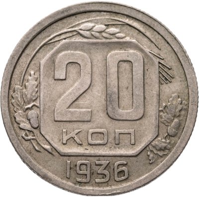 купить 20 копеек 1936