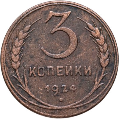купить 3 копейки 1924
