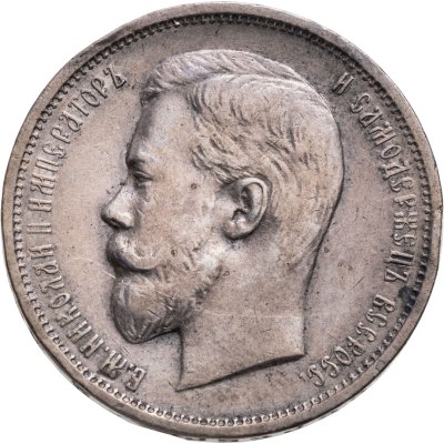 купить 50 копеек 1911 ЭБ