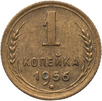 купить 1 копейка 1956