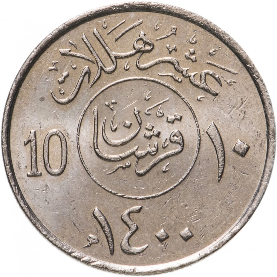 купить Саудовская Аравия 10 халалов (halalas) 1977-1980, случайная дата