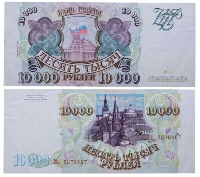 купить 10000 рублей 1993 (без модификации)