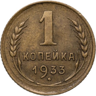 купить 1 копейка 1933