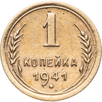купить 1 копейка 1941