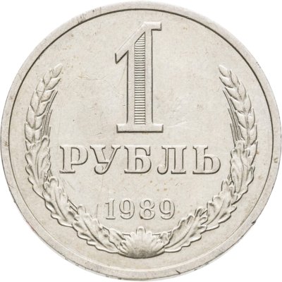 купить 1 рубль 1989