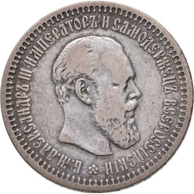 купить 50 копеек 1894 АГ