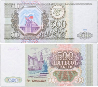 купить 500 рублей 1993 тип литер Большая/маленькая