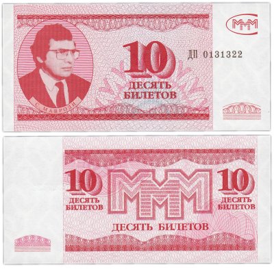 купить МММ 10 билетов, 3-й выпуск (ГОЗНАК), серия ДП, ПРЕСС