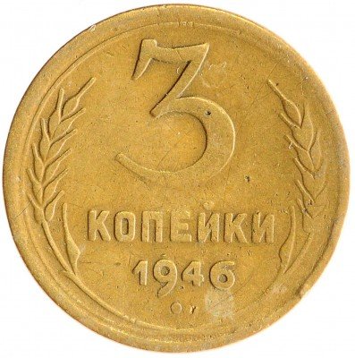 Купить 3 копейки 1946