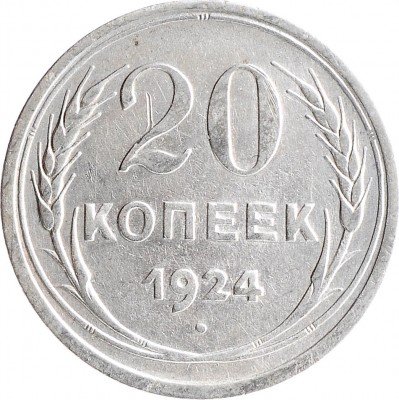 Купить 20 копеек 1924