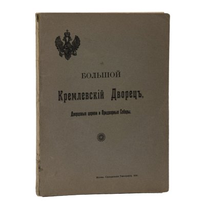 купить Книга Бартенев С.П. "Большой Кремлевский дворец. Дворцовые церкви и Придворные Соборы: указатель к их обозрению. С 97 рисунками в тексте", бумага, печать, Издательство «Синодальная типография», Российская империя, 1916 г.