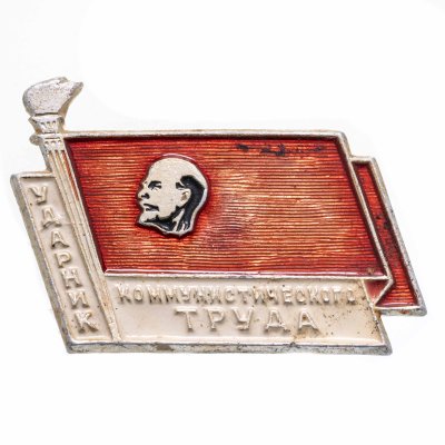 купить Значок Ударник Коммунистического Труда (Разновидность случайная )