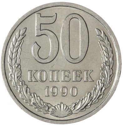 купить 50 копеек 1990
