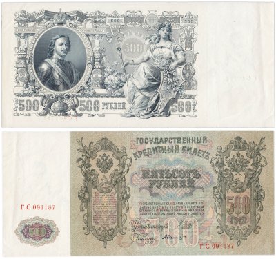 купить 500 рублей 1912 управляющий Шипов