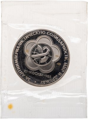 купить 1 рубль 1985 Proof "XII Всемирный фестиваль молодежи и студентов в Москве" ( Новодел ), в запайке