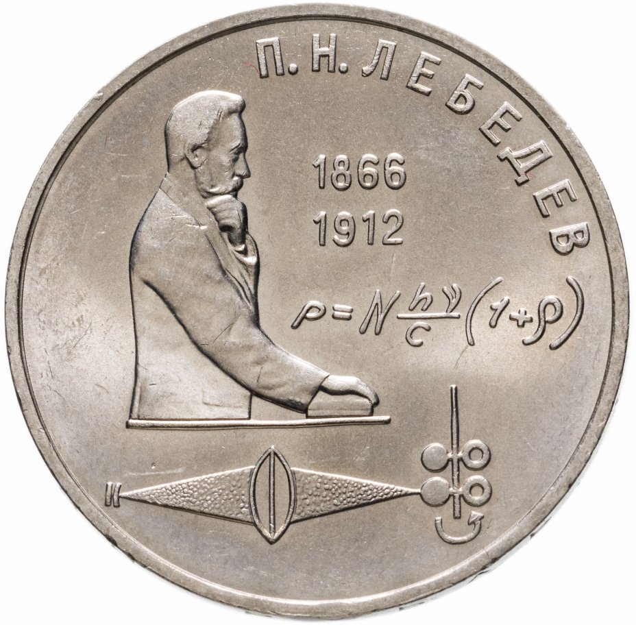 купить 1 рубль 1991 "125 лет со дня рождения П.Н. Лебедева"