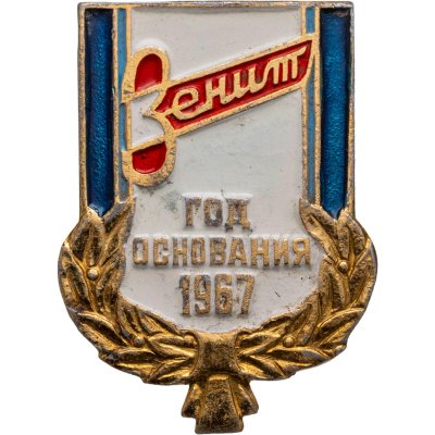 купить Значок Зенит год основания 1967 (Разновидность случайная )