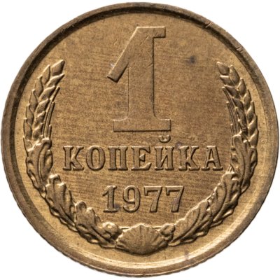 купить 1 копейка 1977