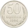 Купить 50 копеек 1984