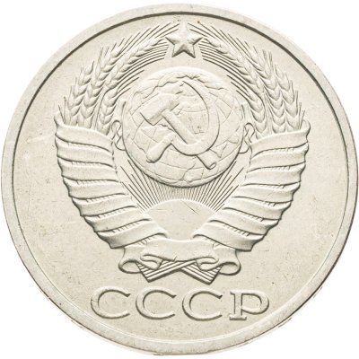 купить 50 копеек 1984