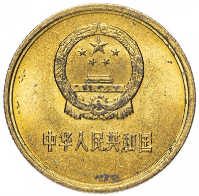 купить Китай 1 цзяо (джао, jiao) 1981