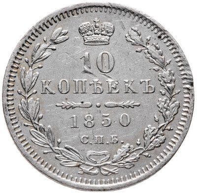 купить 10 копеек 1850 СПБ-ПА орёл 1851-1858