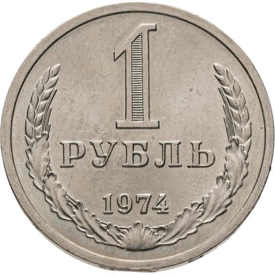 купить 1 рубль 1974 штемпельный блеск