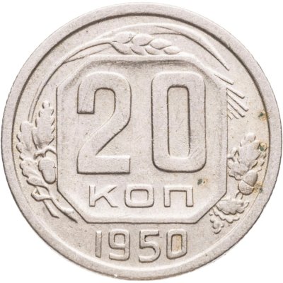 купить 20 копеек 1950