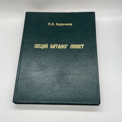 купить "Общий каталог монет", П. О. Бурачков, 1884 г. (РЕПРИНТНОЕ ИЗДАНИЕ), издательский дом Триумф принт, бумага, печать, золочение, Россия, 2009 г.