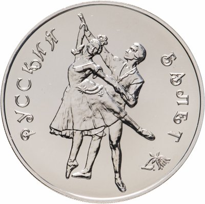 Купить 3 рубля 1993 ММД Русский балет