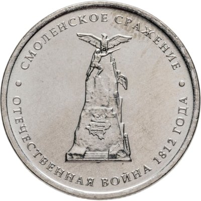 купить 5 рублей 2012 ММД "200 лет Победы в Отечественной войне 1812 года - Смоленское сражение"