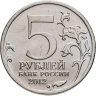 Купить 5 рублей 2012 ММД "200 лет Победы в Отечественной войне 1812 года - Смоленское сражение"