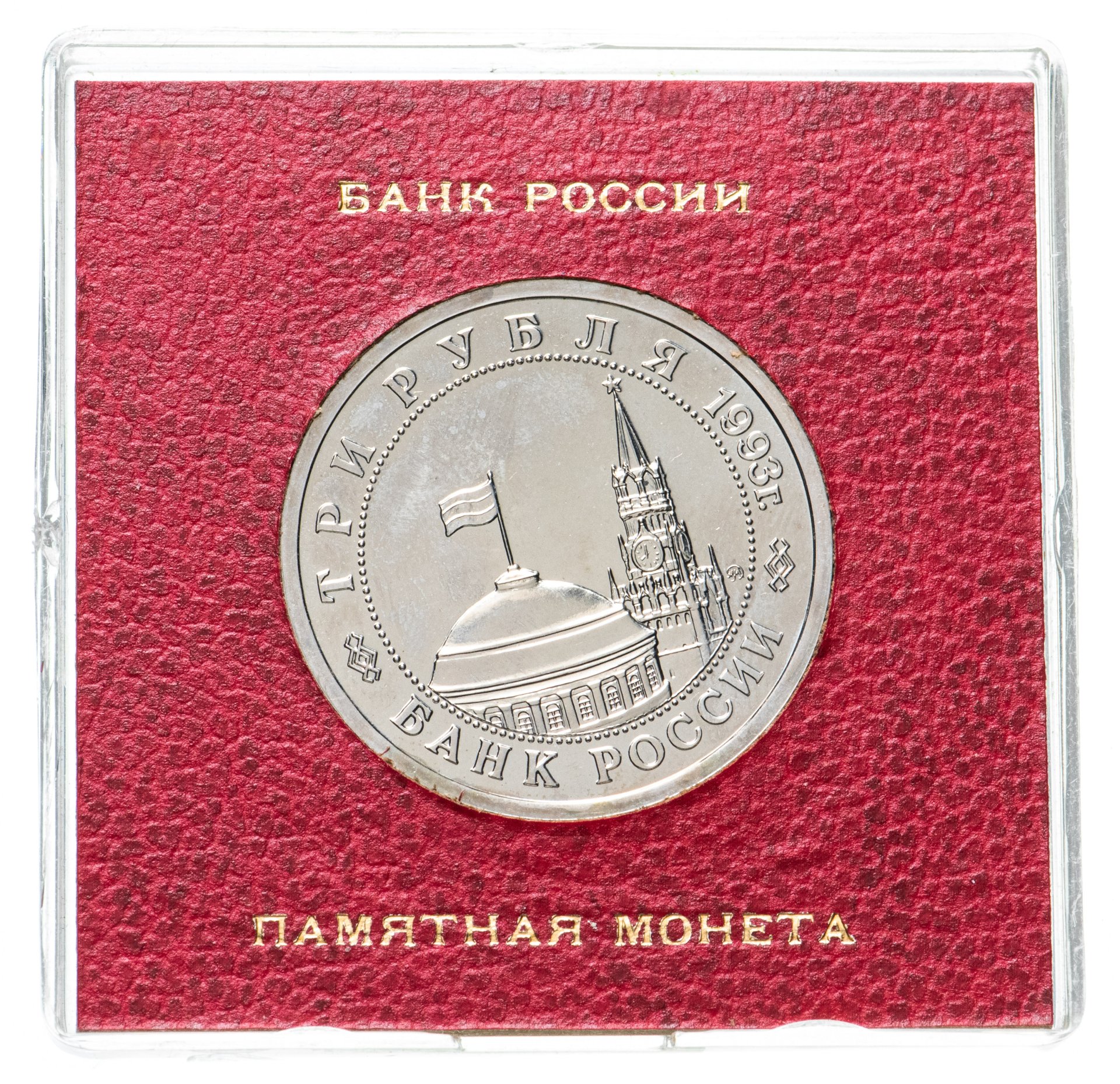 Монета 3 рубля 1993 ММД 50-летие Победы на Волге, Сталинградская битва в  футляре Госбанка стоимостью 966 руб.