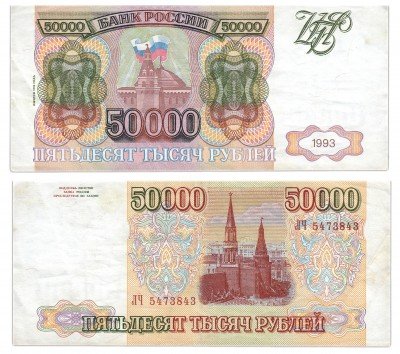 Купить 50000 рублей 1993 (модификация 1994)