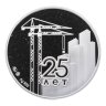Купить Жетон ММД "25 лет строительный комплекс Москвы"