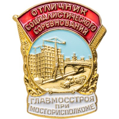 купить Знак Отличник Социалистического Соревнования Главмосстроя при Мосгорисполкоме - ММД ( Разновидность случайная )