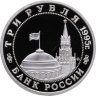 Купить 3 рубля 1995 ММД Proof освобождение Европы от фашизма. Встреча на Эльбе