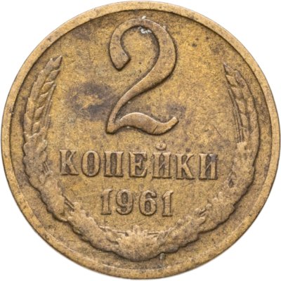 купить 2 копейки 1961