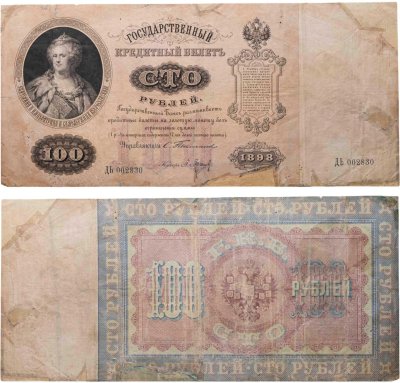 купить 100 рублей 1898 года Тимашев, кассир Барышев
