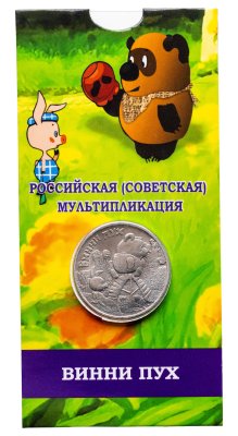 купить 25 рублей 2017 ММД Российская (советская) мультипликация - мультфильм "Винни Пух"