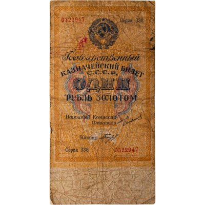 купить СССР 1 рубль золотом 1924 года Наркомфин Сокольников Кассир Богданов
