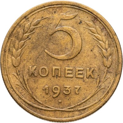 купить 5 копеек 1937