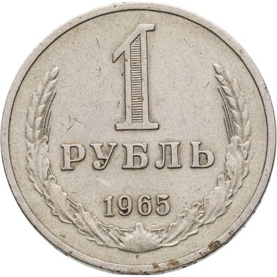 купить 1 рубль 1965
