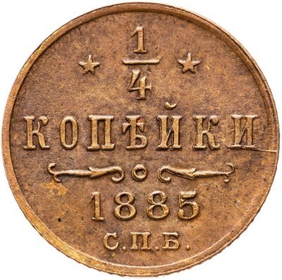 купить 1/4 копейки 1885 СПБ